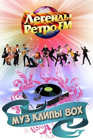 Постер: МУЗ КЛИПЫ 80х