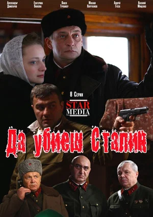Постер: Убить Сталина