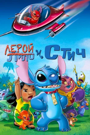 Постер: Лерой и Стич