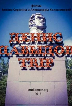 Постер: Денис Давыдов Trip