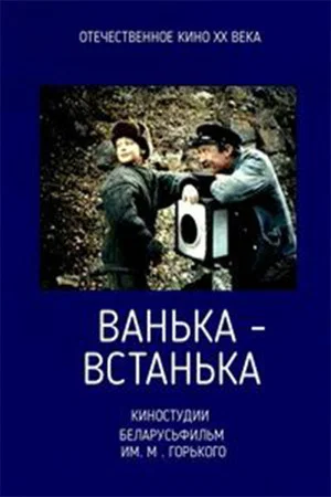 Постер: Ванька-встанька