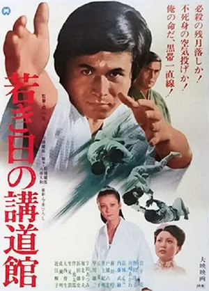 Постер: Wakaki hi no kōdōkan