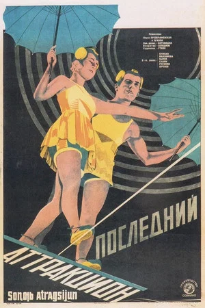 Постер: Последний аттракцион