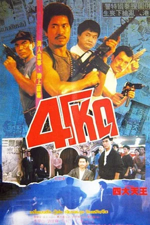 Постер: Four Robbers