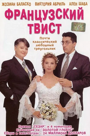 Постер: Французский твист