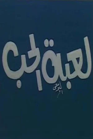 Постер: لعبة الحب