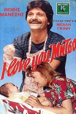 Постер: I Love You, Mitso