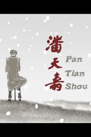 Постер: Pan Tian Shou