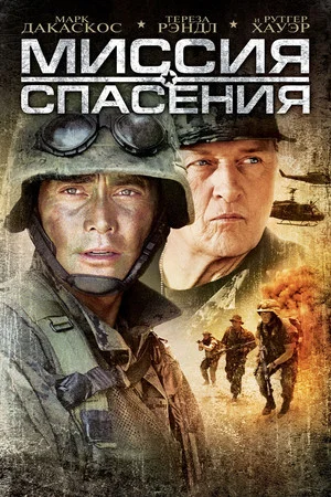 Постер: Миссия спасения