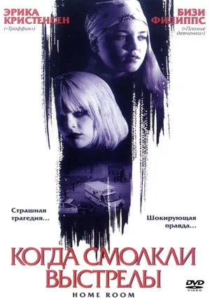 Постер: Когда смолкли выстрелы