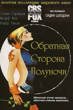Постер: Обратная сторона полуночи