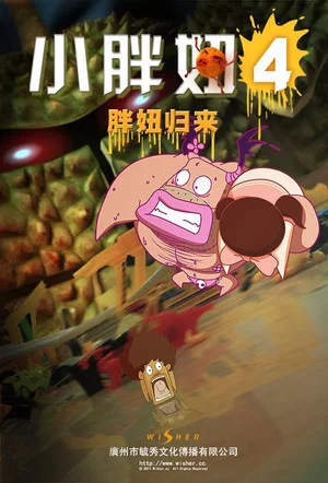 Постер: The Big Girl 4