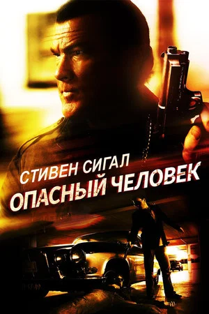 Постер: Опасный человек