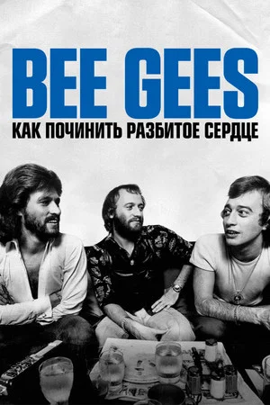Постер: Bee Gees: Как починить разбитое сердце