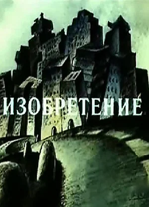 Постер: Изобретение