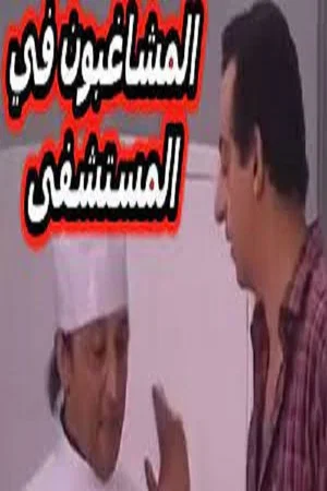 Постер: مسرحية المشاغبون في المستشفى