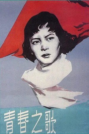 Постер: Song of Youth