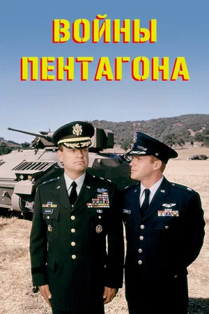 Постер: Войны Пентагона