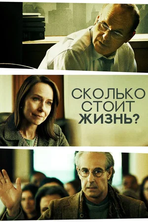 Постер: Сколько стоит жизнь?