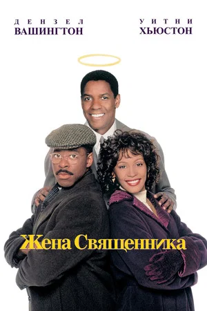 Постер: Жена священника