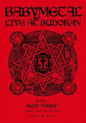 Постер: BABYMETAL LIVE AT BUDOKAN ～RED NIGHT ＆ BLACK NIGHT APOCALYPSE～ 赤い夜 LEGEND "巨大コルセット祭り" ～天下一メタル武道会ファイナル～