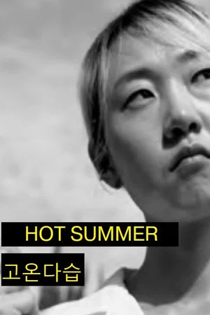 Постер: Hot Summer