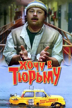 Постер: Хочу в тюрьму