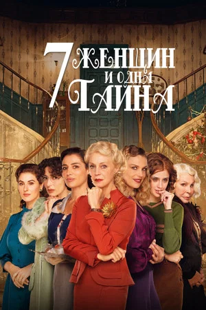 Постер: 7 женщин и одна тайна