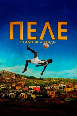 Постер: Пеле: Рождение легенды