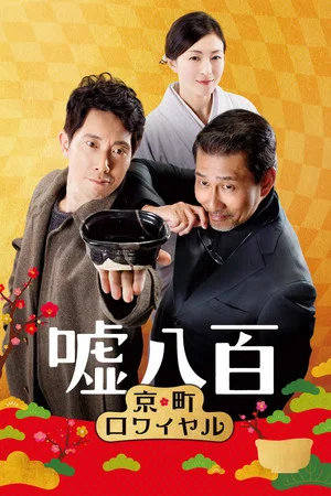 Постер: We Make Antiques! Kyoto Rendezvous