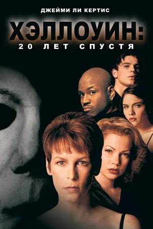 Постер: Хэллоуин: 20 лет спустя