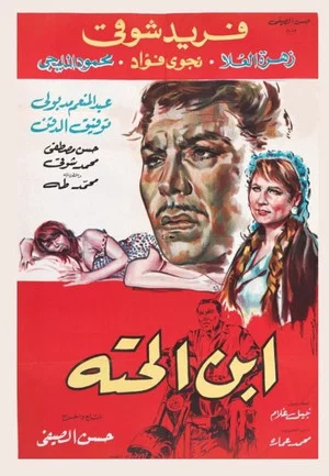 Постер: Ebn El-Hetta