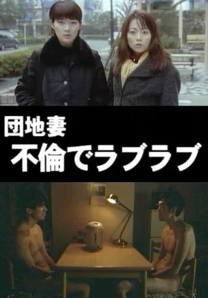 Постер: Apartment Wife: Adulterous Love