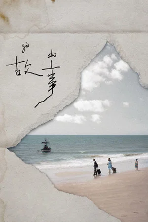 Постер: Gu Shi