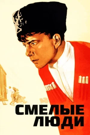 Постер: Смелые люди