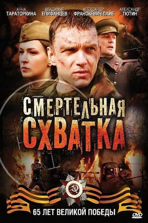 Постер: Смертельная схватка