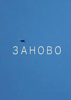 Постер: Заново