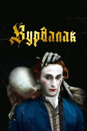Постер: Вурдалак