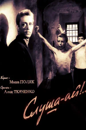 Постер: Слуша-ай!