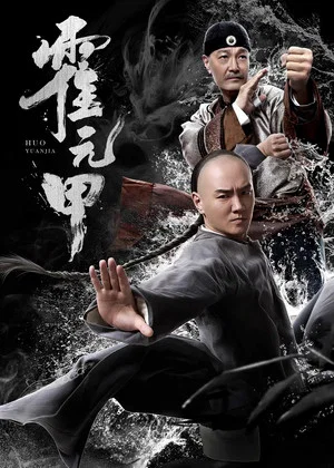 Постер: Huo Yuanjia