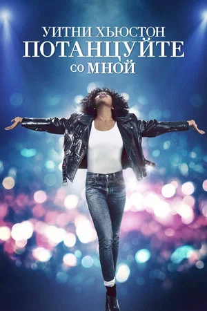 Постер: Уитни Хьюстон. Потанцуйте со мной