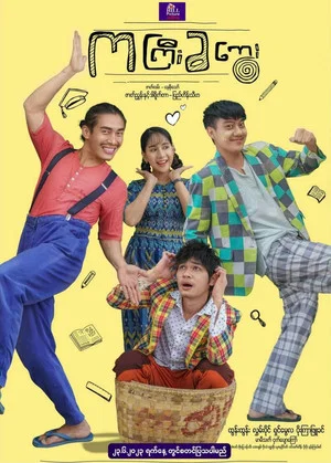 Постер: ကကြီးခကွေး
