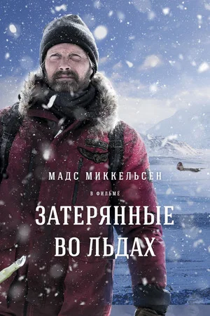 Постер: Затерянные во льдах