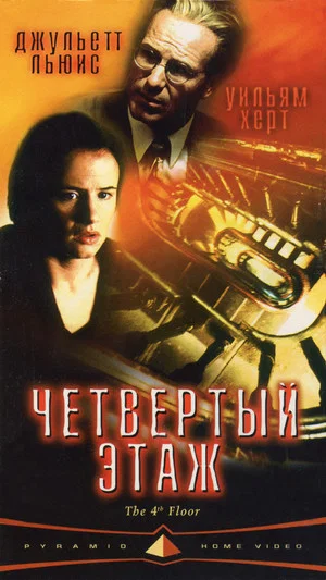 Постер: Четвёртый этаж