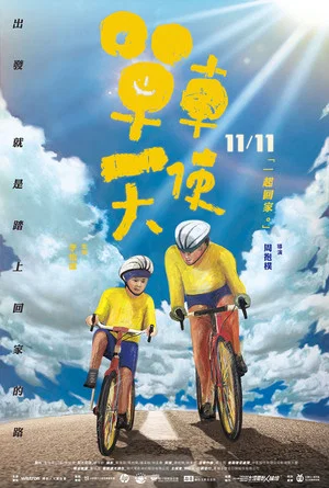 Постер: 單車天使