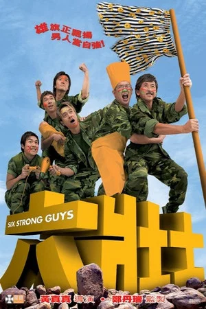 Постер: Six Strong Guys