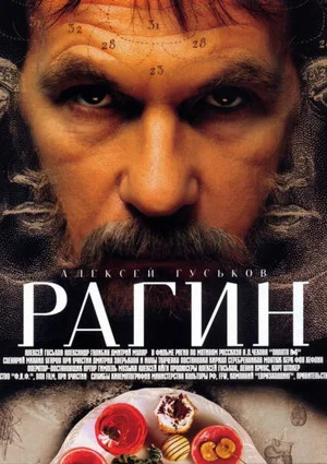 Постер: Рагин