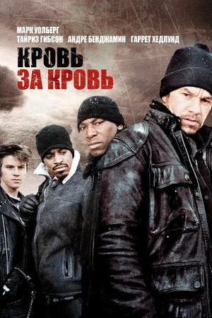 Постер: Кровь за кровь