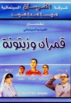 Постер: Qamarayn wa Zaytouna