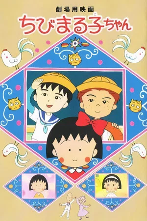 Постер: Chibi Maruko-chan